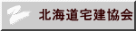 北海道宅建協会